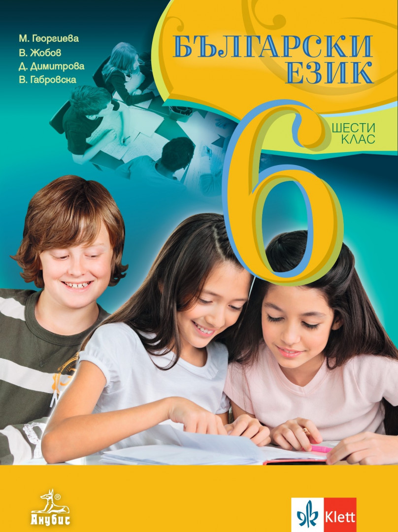 Електронен учебник - Български език за 6. клас